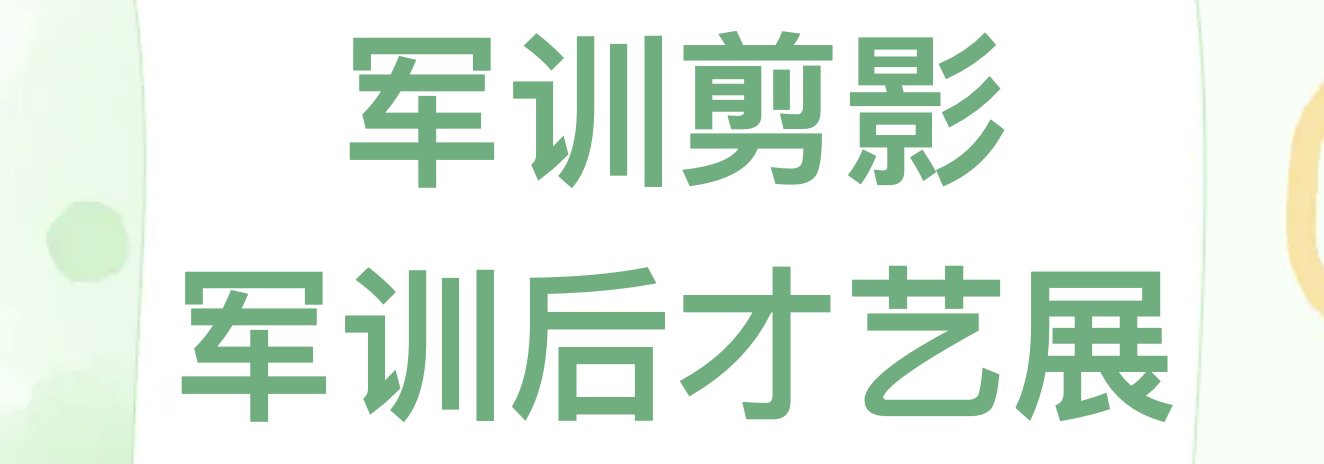 军训剪影！#军训后休闲才艺展示# 青春绽放# 梦想起航#
