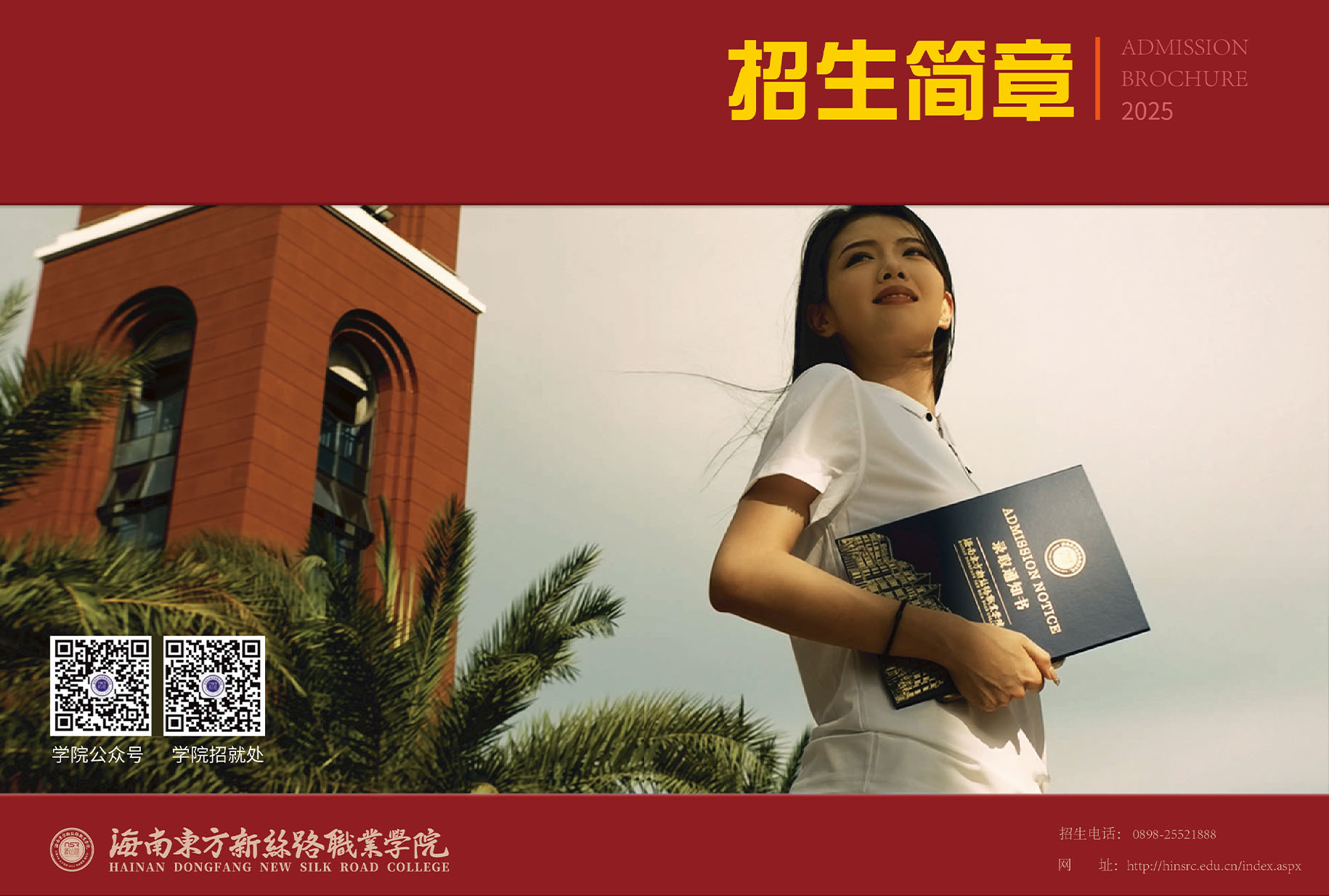 权威发布丨海南东方新丝路职业学院2025招生简章&学院宣传片