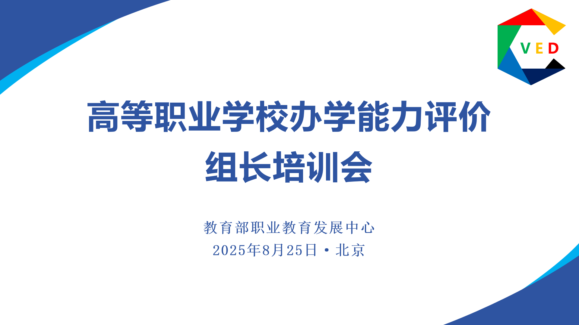 黄景贵教授参加教育部高职院校办学能力评价组长会议