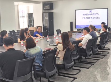 明确分工·协同赋能·共迎新篇：我校产教学部召开新学期管理工作会议