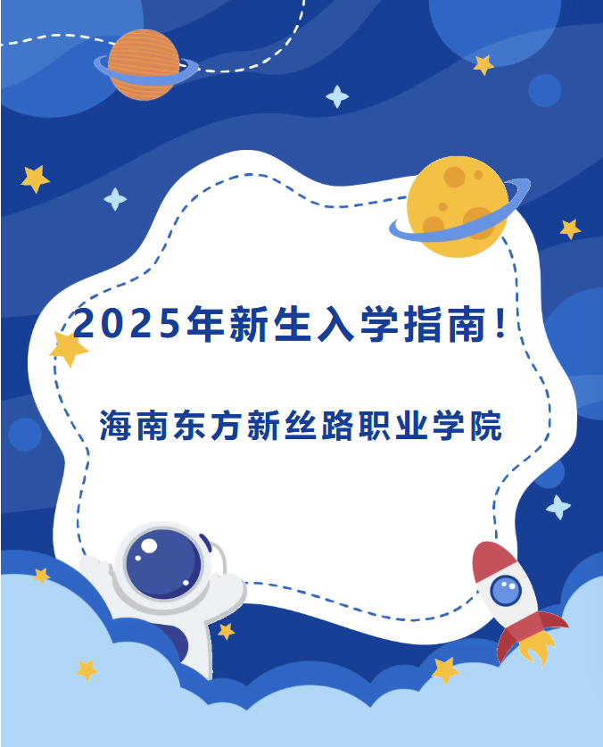 线上报到丨海南东方新丝路职业学院2025级新生入学报到指南！