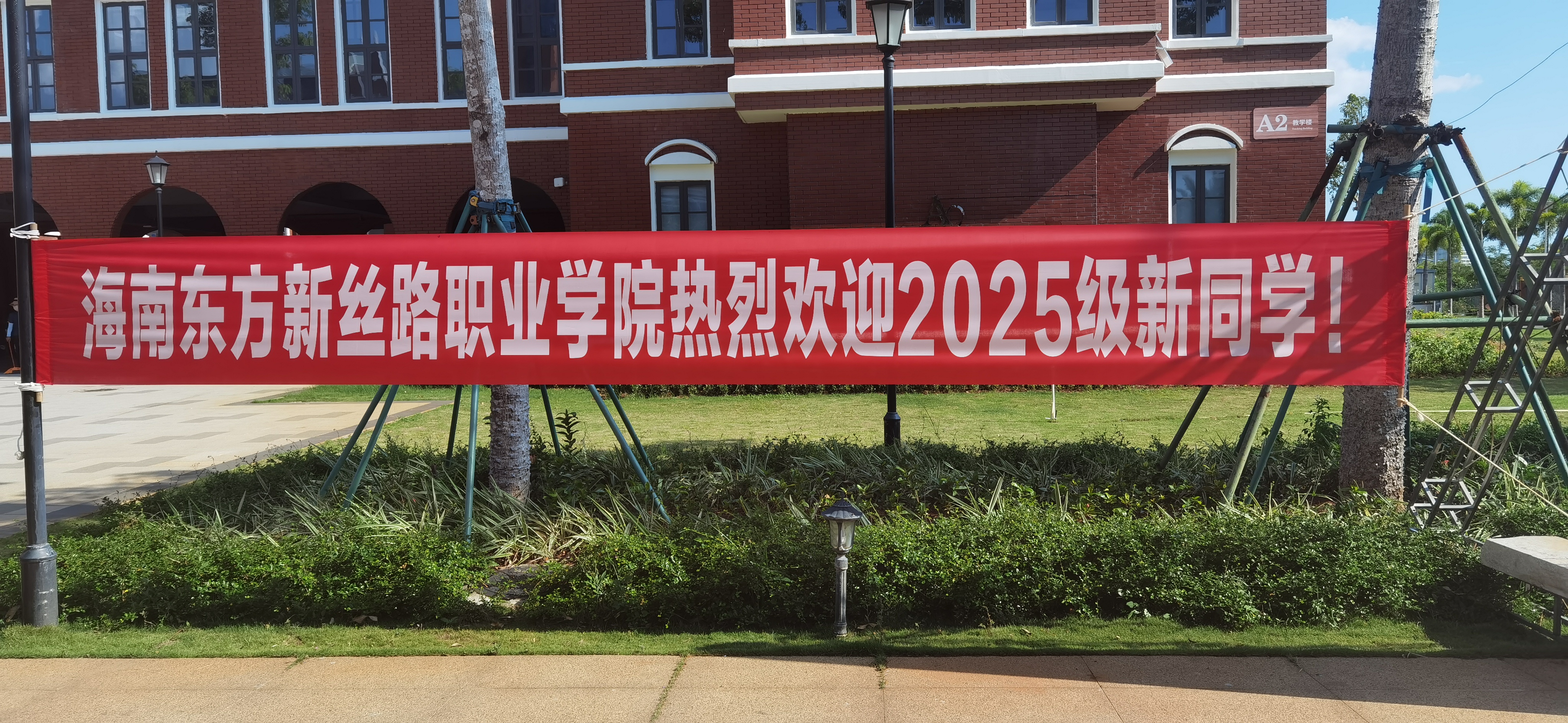 【迎新系列报道】之一：多图直击2025级新生报到第一日