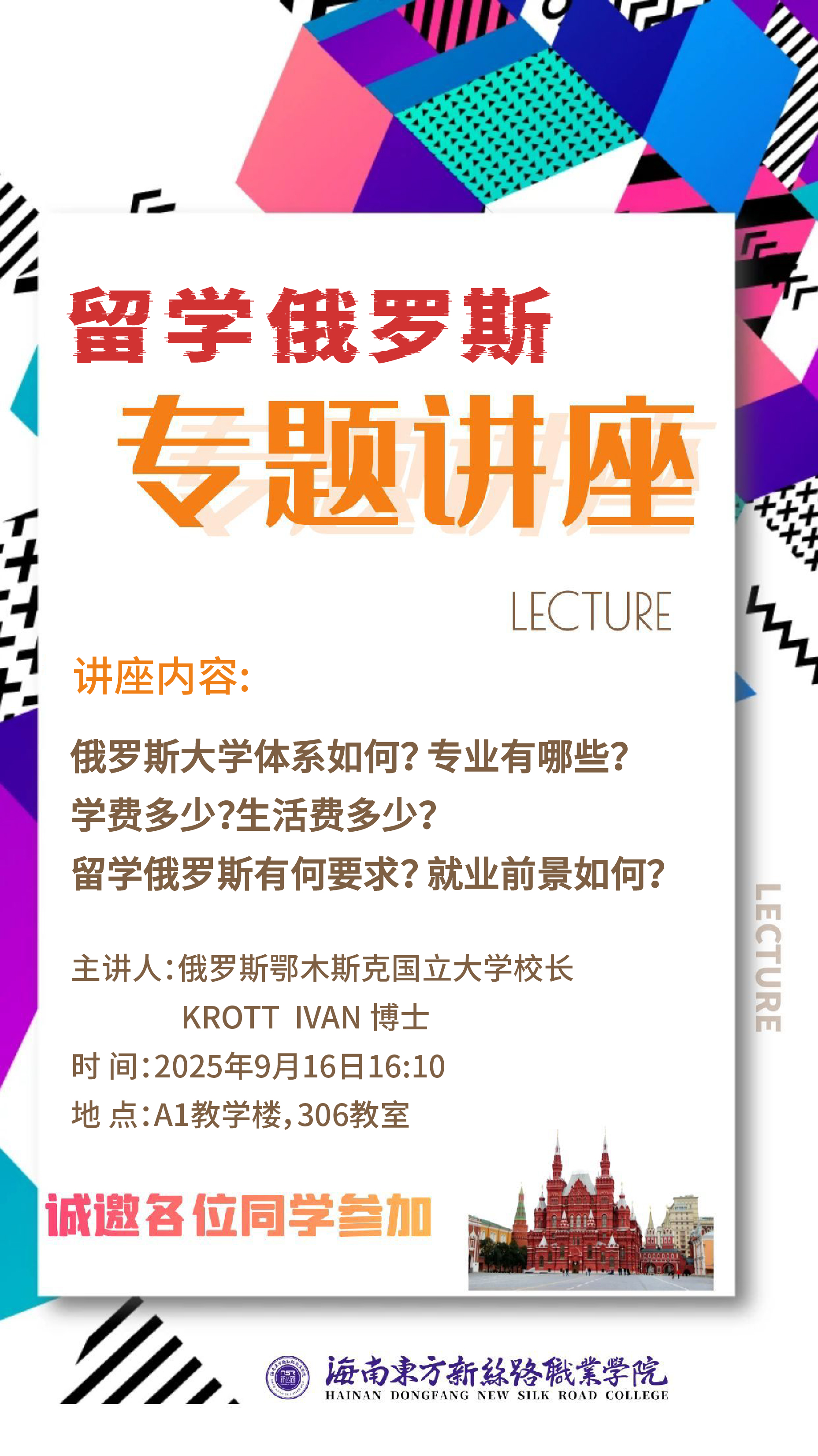 宣讲会 | 俄罗斯鄂木斯克国立大学国际交流专题讲座