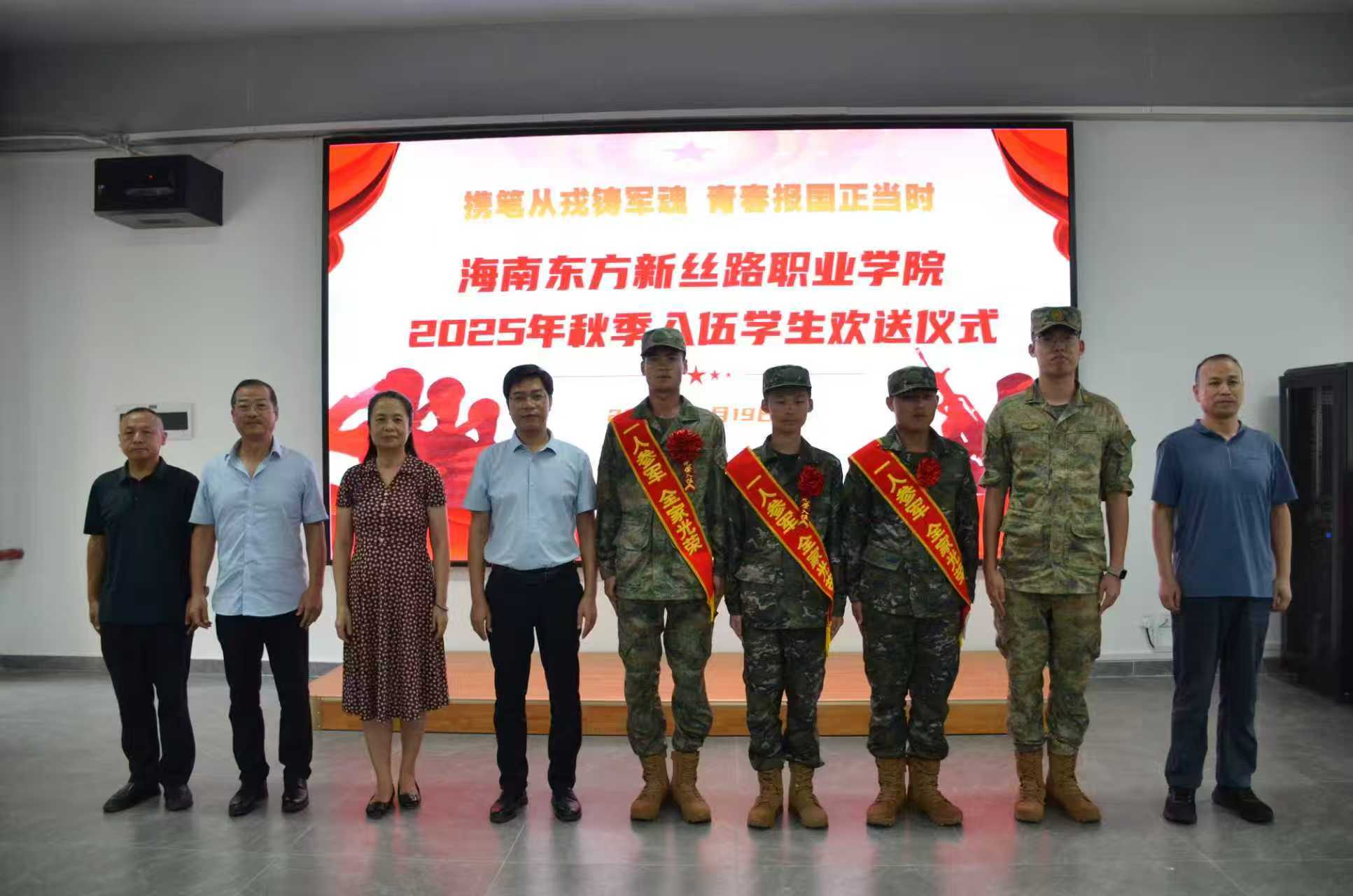 热血铸军魂，壮志卫山河丨我校隆重举行2025年秋季入伍学生欢送仪式