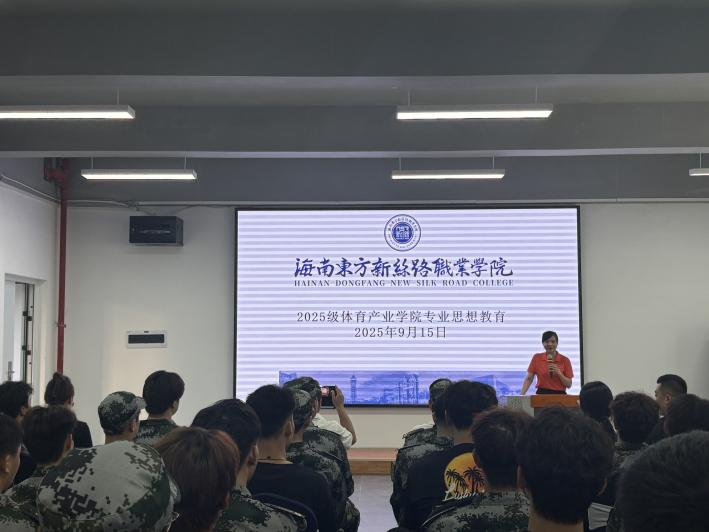 锚定专业航向丨体育产业学院召开 2025 级新生入学专业思想教育大会