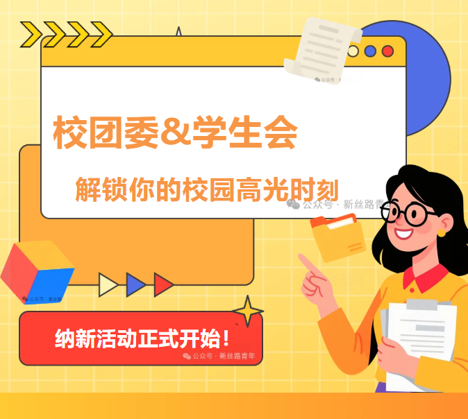 纳新啦！校团委&学生会，解锁你的校园高光时刻