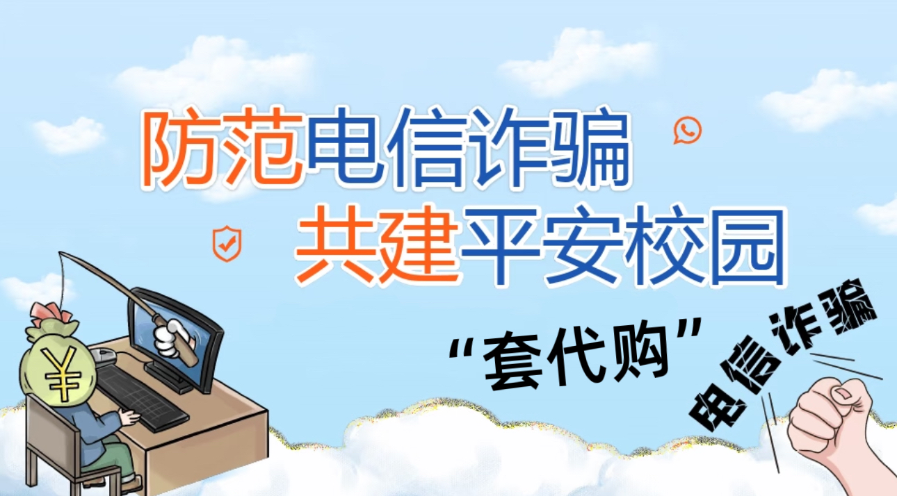 开学反诈第一课！警惕“套代购”与电信诈骗双重陷阱