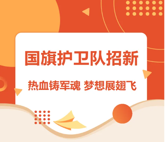 热血铸军魂，梦想展翅飞——国旗护卫队招新啦！