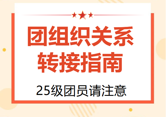 25级团员请注意！团组织关系转接指南请查收