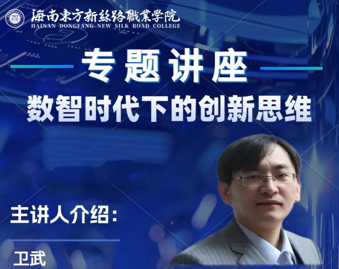 讲座预告 | 数智时代下的创新思维
