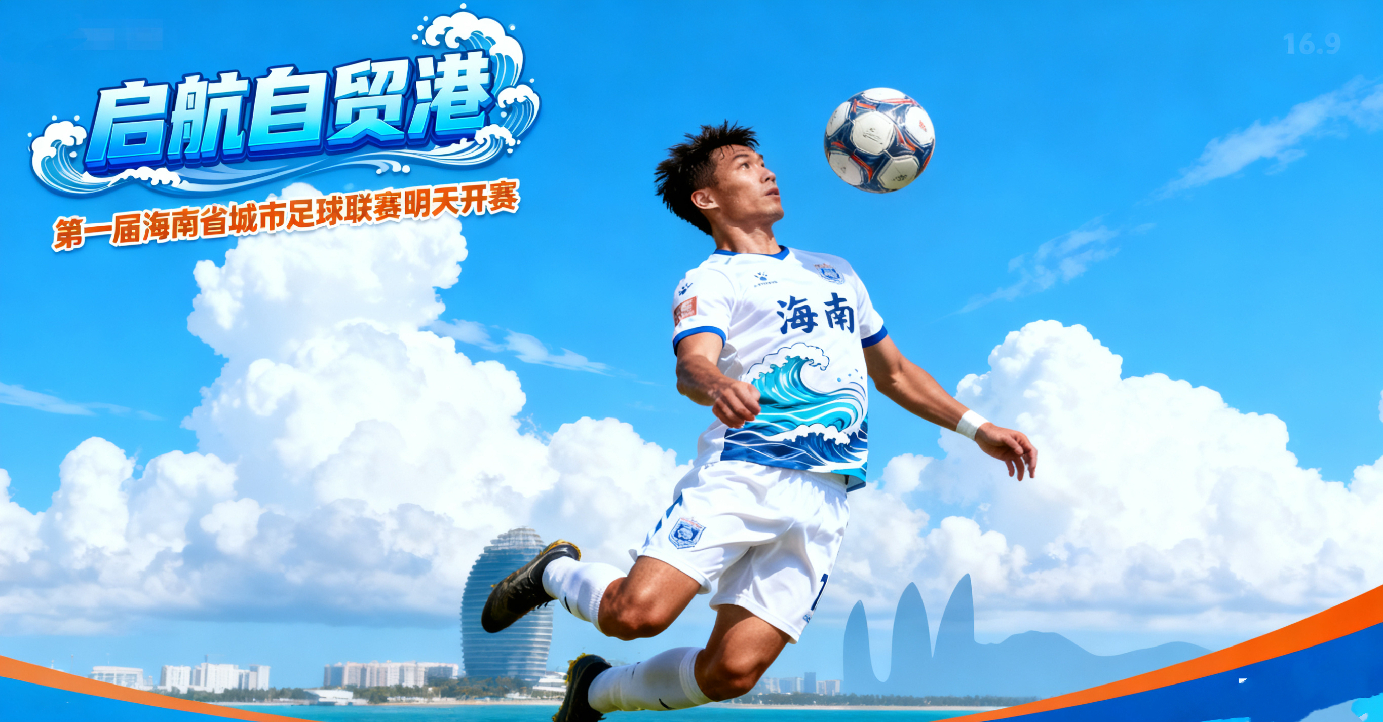 倒计时1天！琼超开赛，18支球队绿茵对决