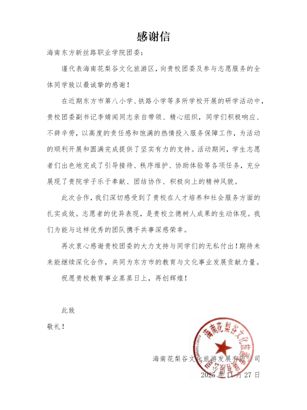 我校志愿者优质服务获肯定 花梨谷文旅公司致信致谢