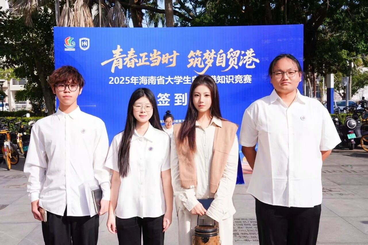 新锐扬帆，载誉而归！我校学子在自贸港知识竞赛斩获佳绩