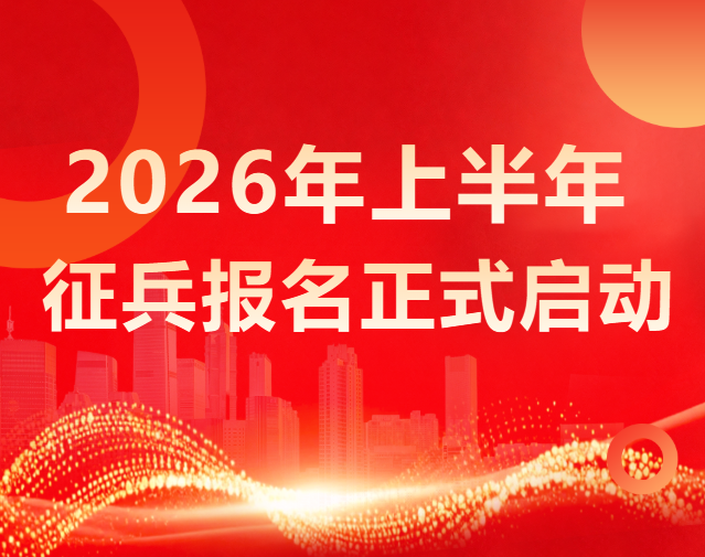 应征通道已开启！2026年上半年大学生征兵工作全面启动