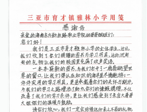 爱心传递书香，真情温暖校园——三亚市育才雅林小学致谢我校团委青年志愿者协会