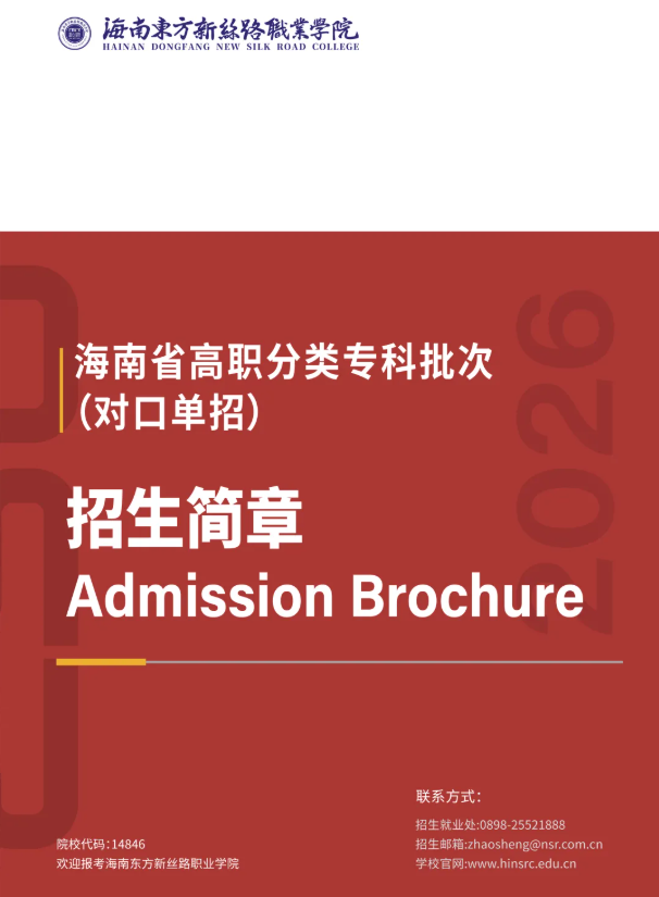 欢迎报考！2026海南东方新丝路职业学院高职（专科）分类招生简章！