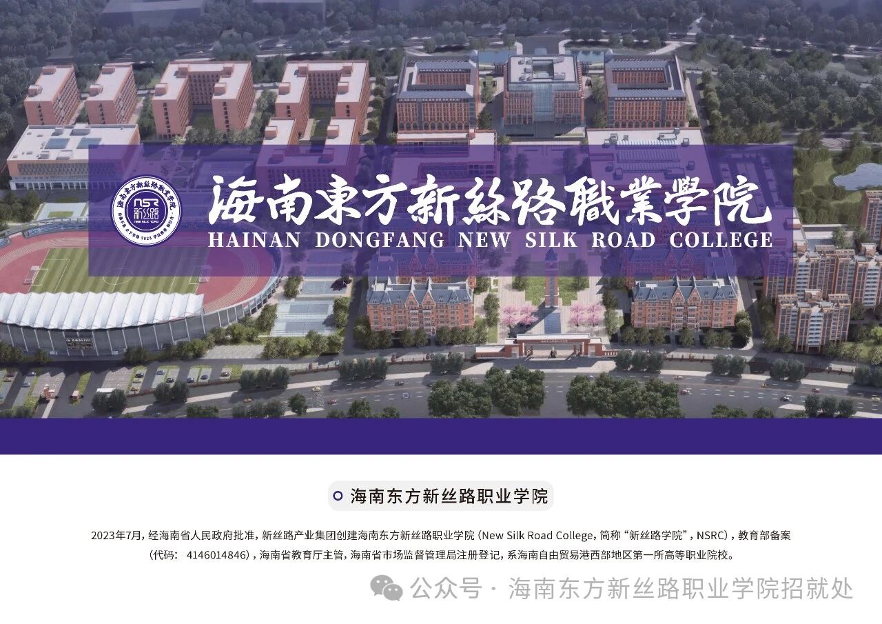 单招报名丨海南东方新丝路职业学院2026年高职分类（专科）报名须知
