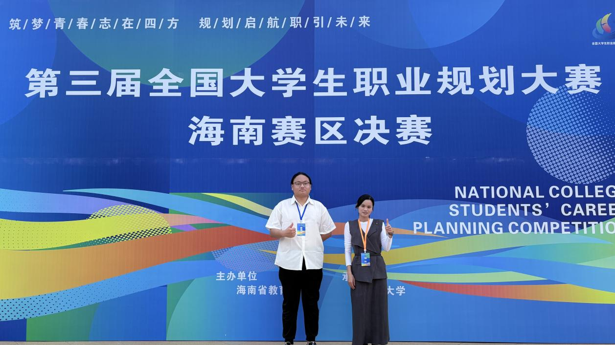 喜报！我校学子在第三届全国大学生职业规划大赛海南赛区决赛荣获佳绩