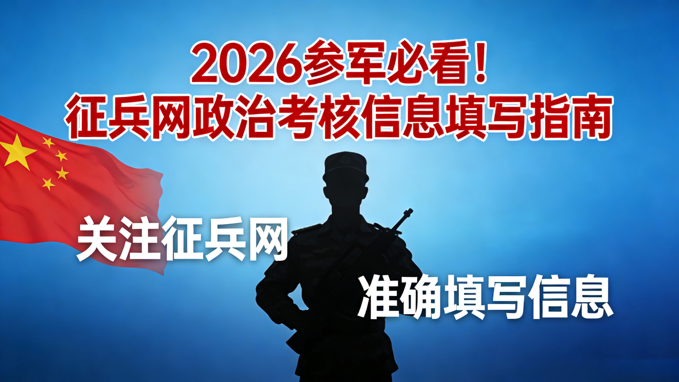 2026参军必看！征兵网政治考核信息填写指南