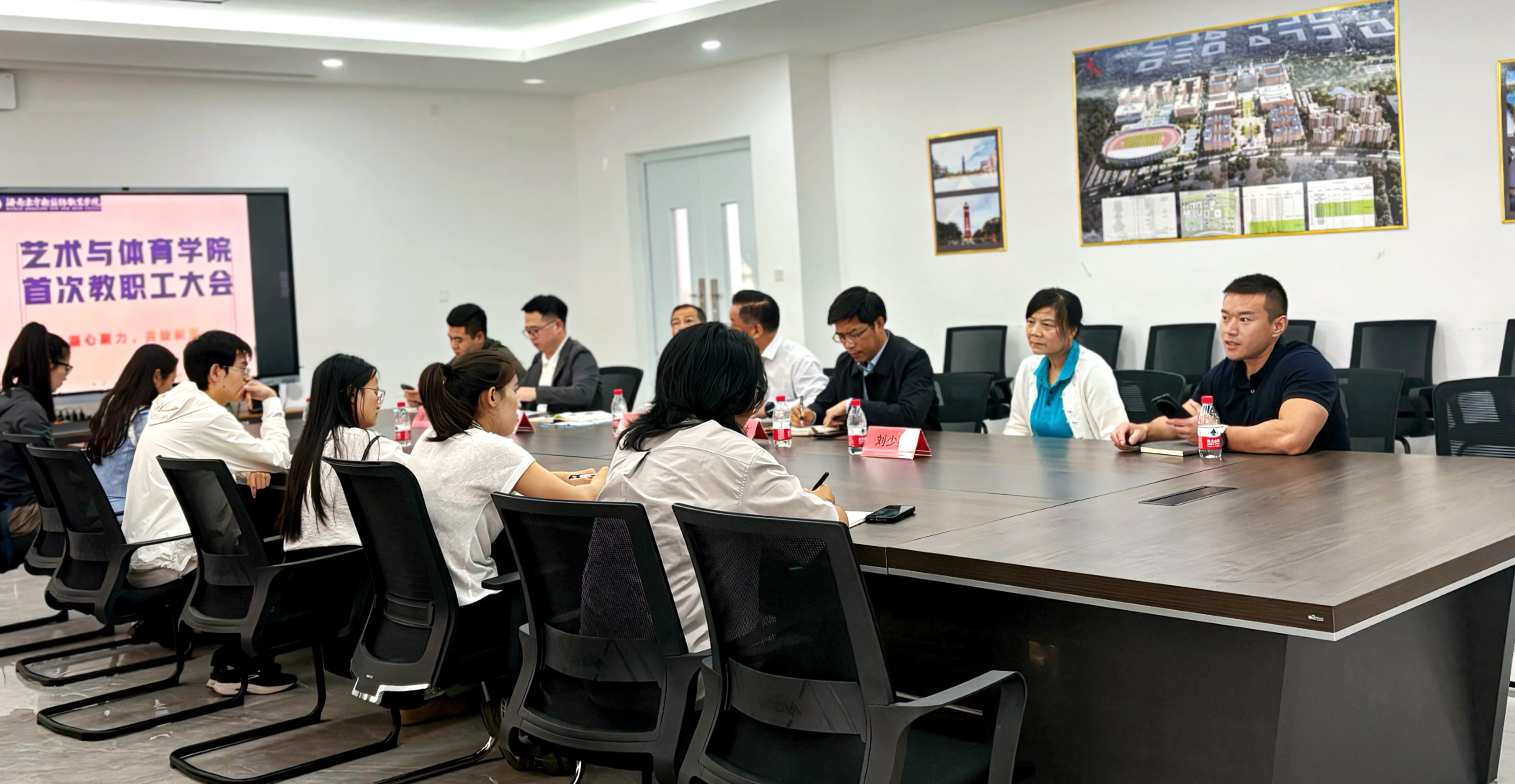 凝心聚力，共绘新篇——艺术与体育学院召开首次教职工大会
