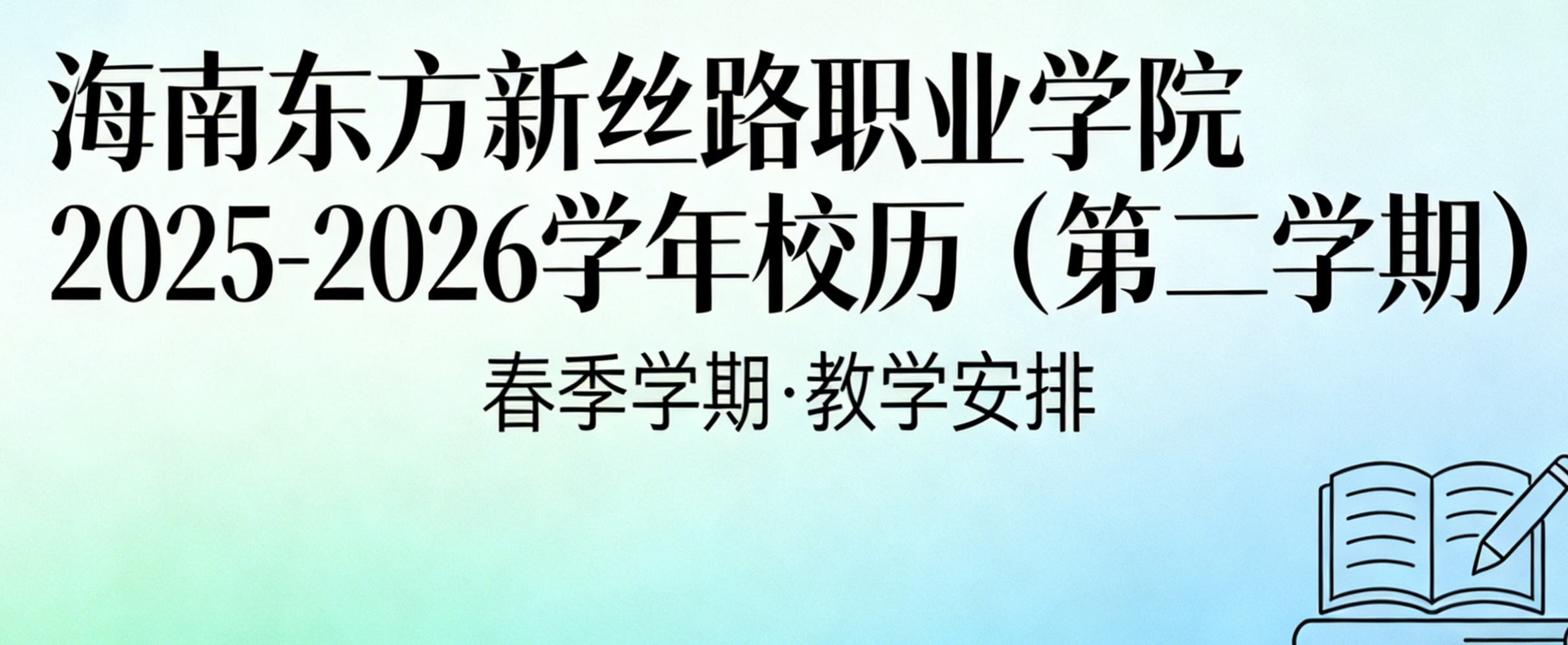 海南东方新丝路职业学院2025-2026学年校历（第二学期）