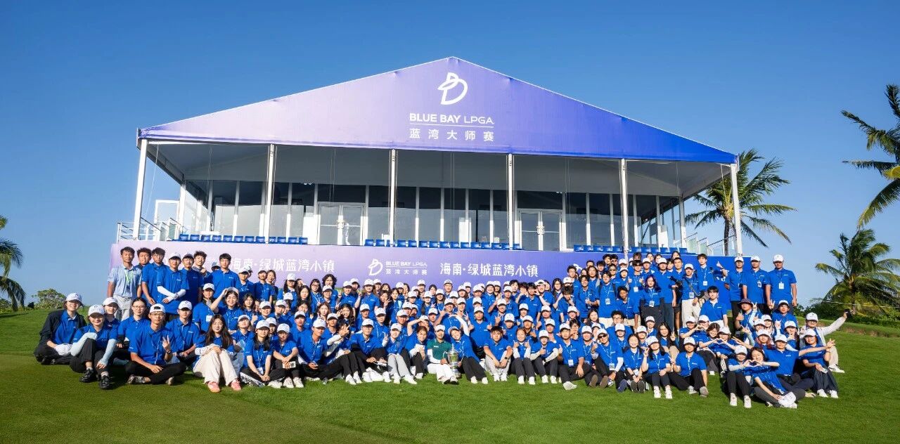 以志愿之名赴蓝湾之约｜我校艺术与体育学院学子服务国际顶级赛事——2026 BLUE BAY LPGA