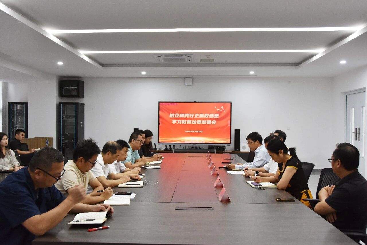 我校党委召开树立和践行正确政绩观学习教育动员部署会