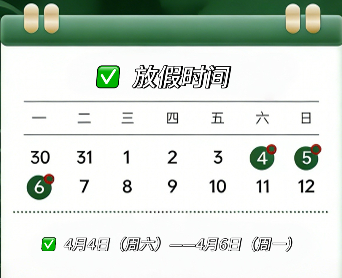 叮！你的清明假期安排已上线