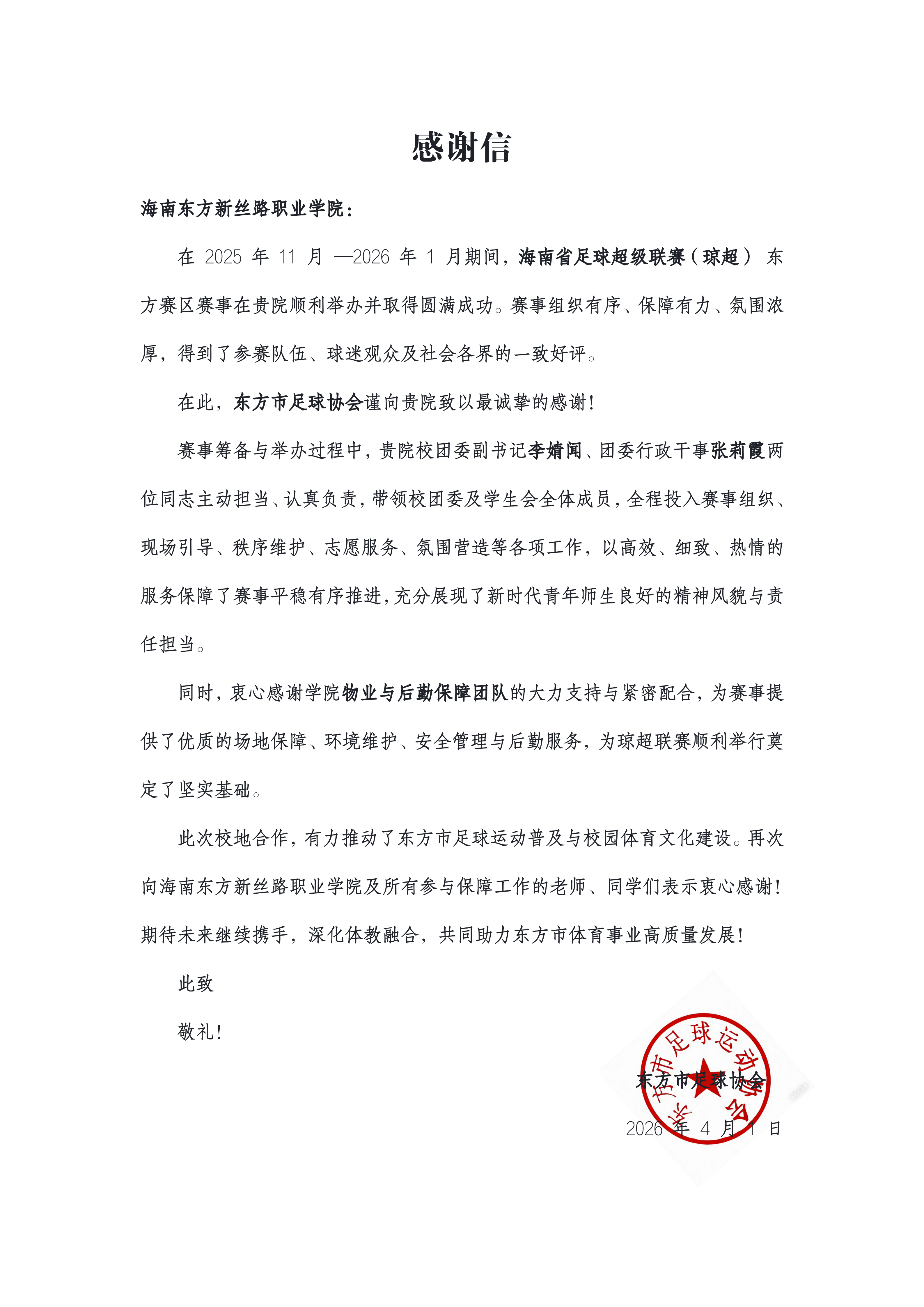 校地同心护航赛事 责任担当彰显风采 —— 我校获东方市足球协会致信感谢