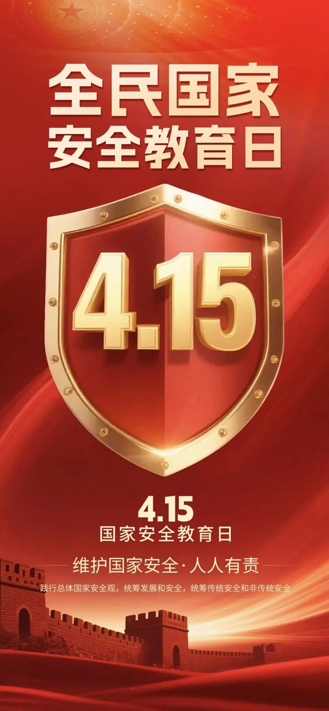 国家安全教育 | 4·15全民国家安全教育日宣传海报