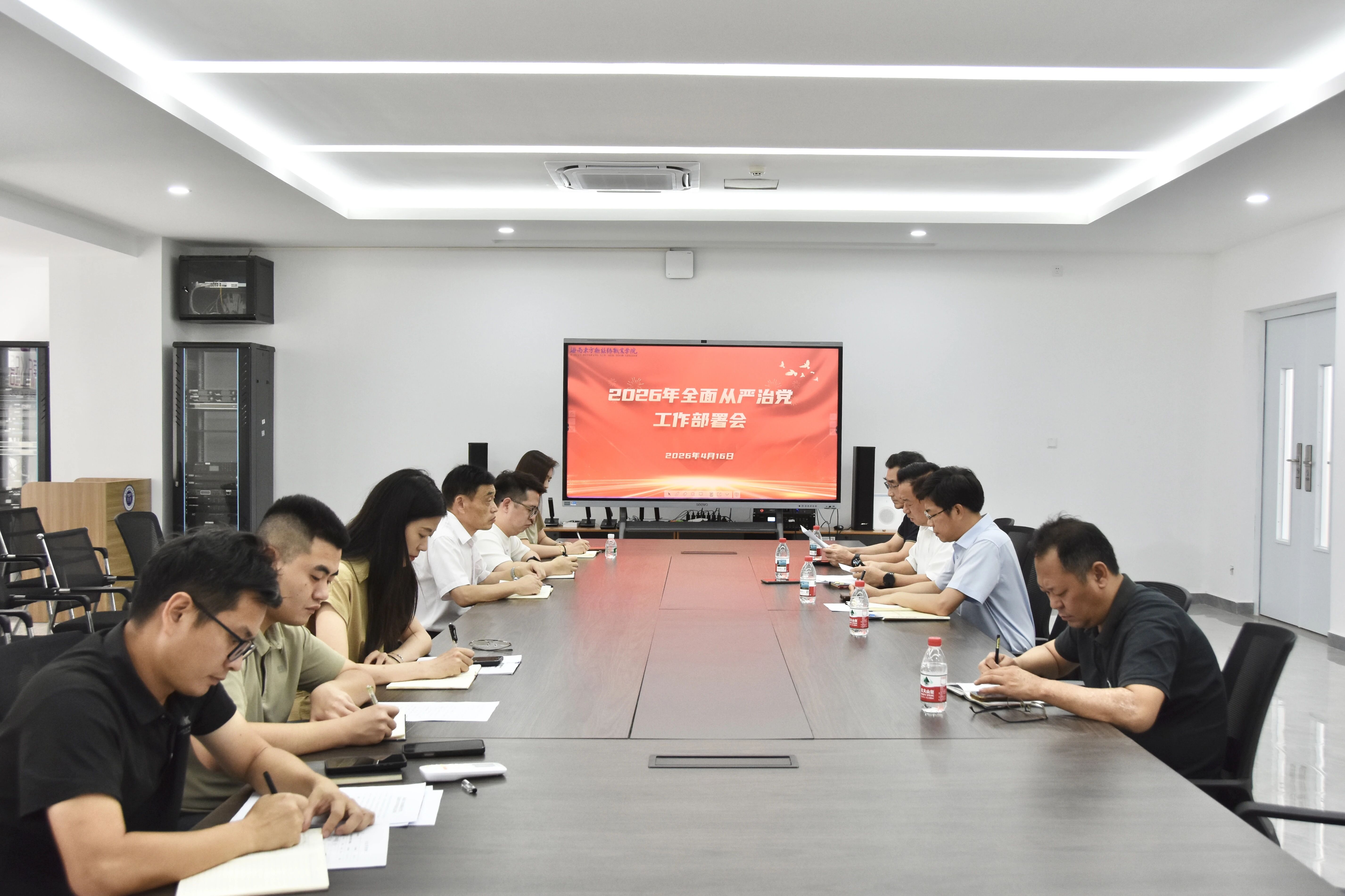 我校召开2026年全面从严治党工作部署会