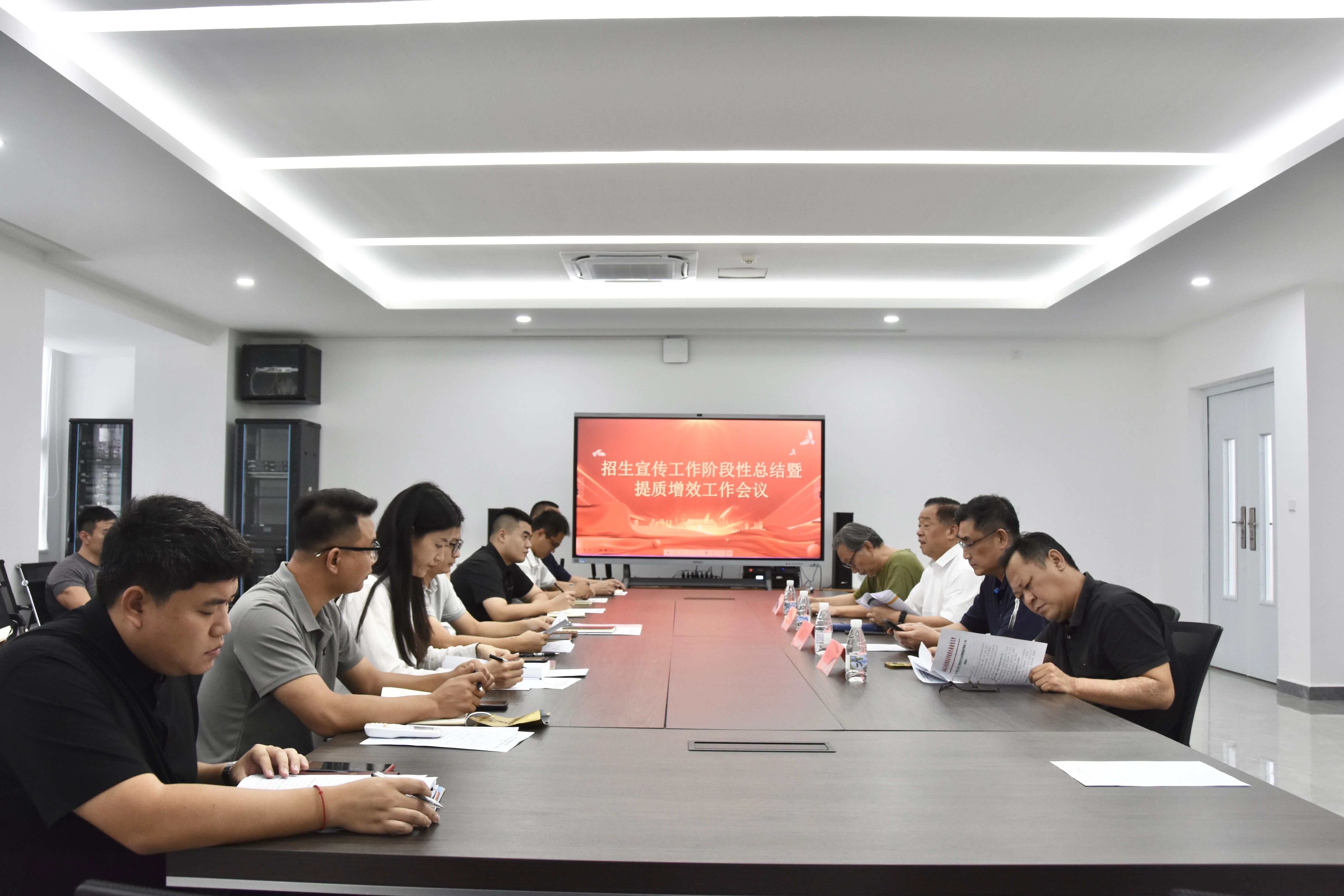 复盘总结明方向，提质增效启新程——我校召开招生宣传工作阶段性总结暨提质增效工作会议
