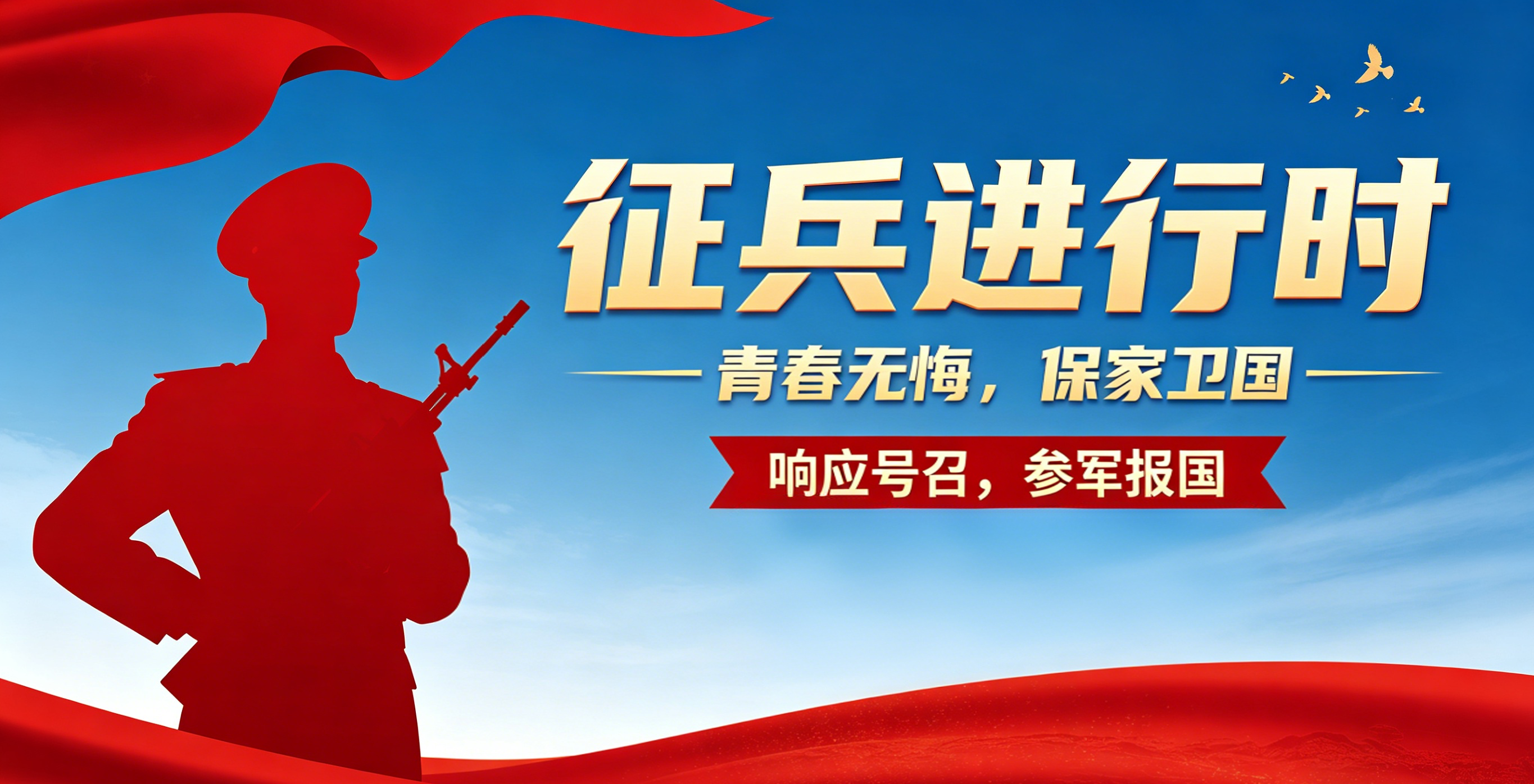 2026年征兵报名通道已开启！