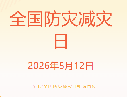 5·12全国防灾减灾日知识宣传