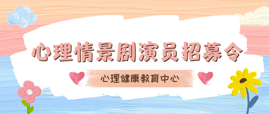 我校心理情景剧演员招募令
