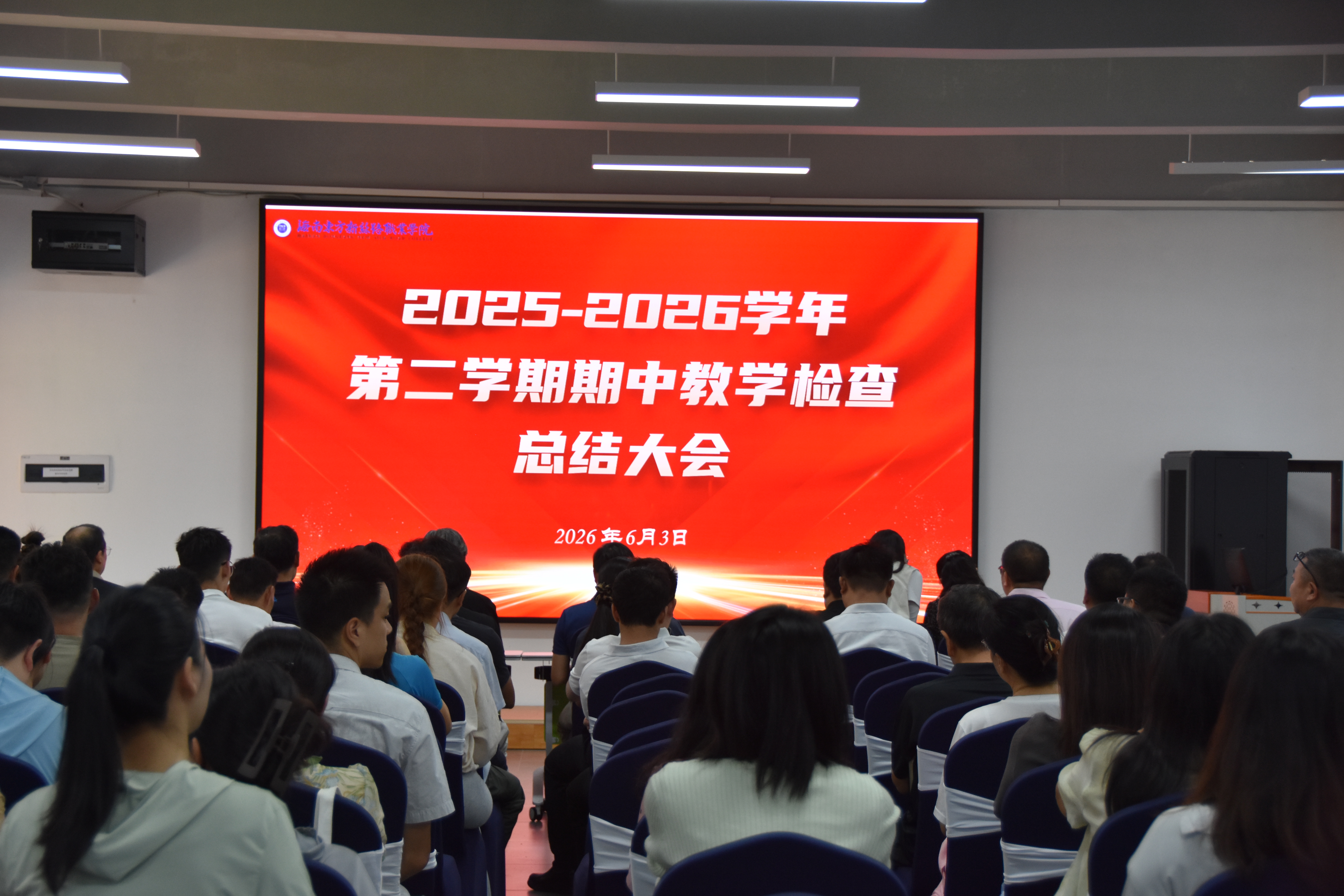聚力期中复盘提质增效，锚定育人目标笃行实干——我校召开2025-2026学年第二学期期中教学检查总结大会