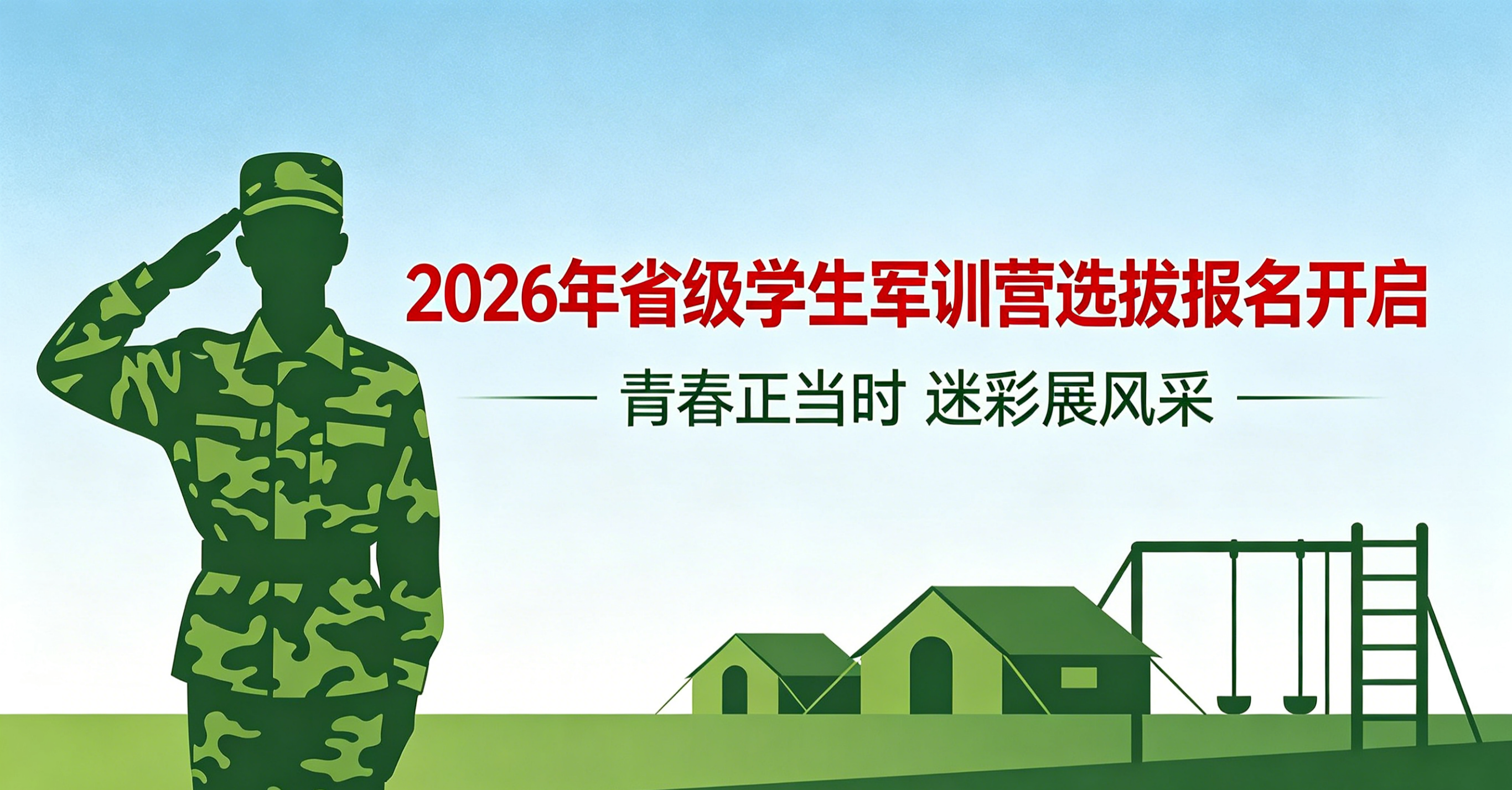 招募｜戎装赴山海！我校2026年省级学生军训营选拔报名开启