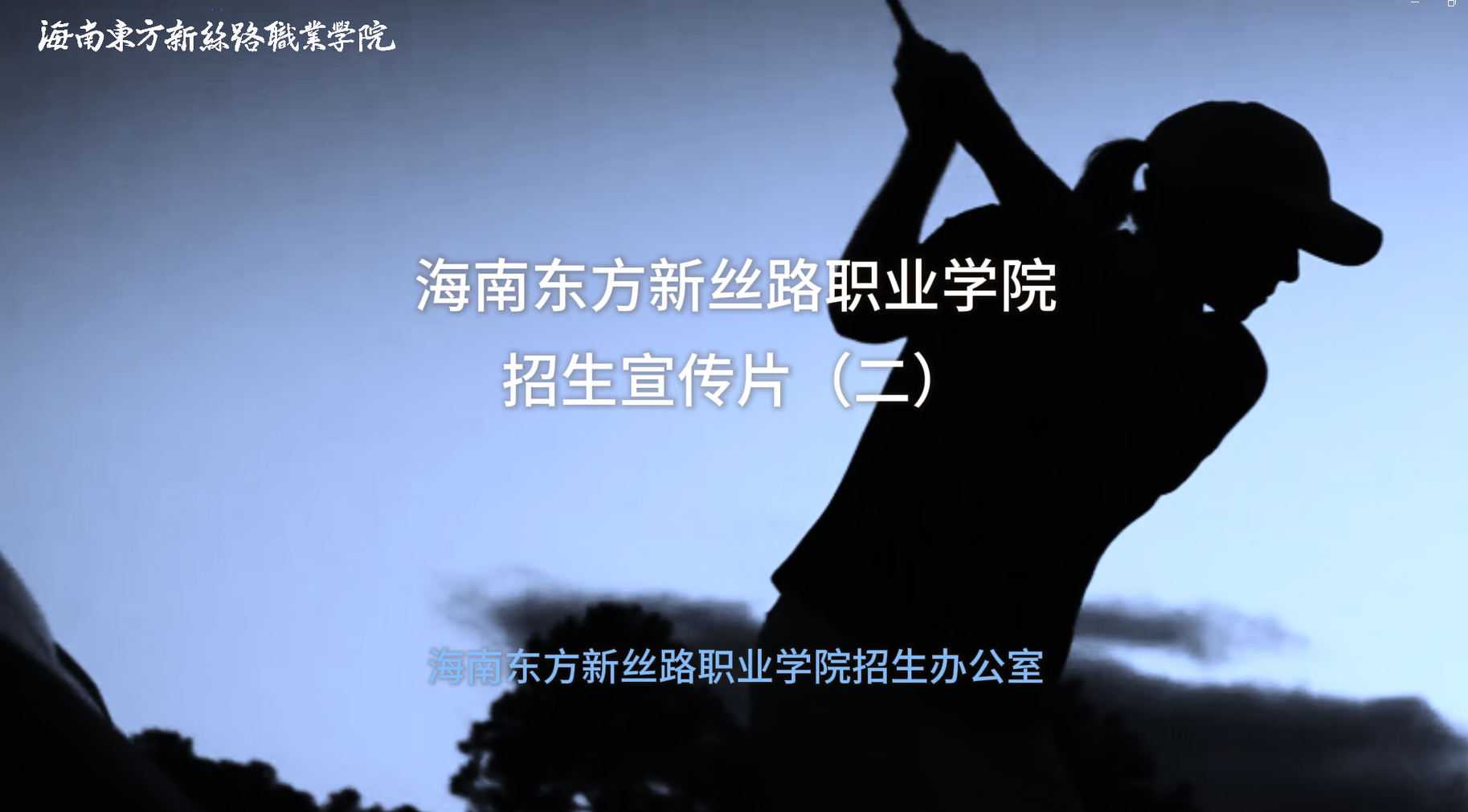 艺术与体育学院2026年招生宣传片