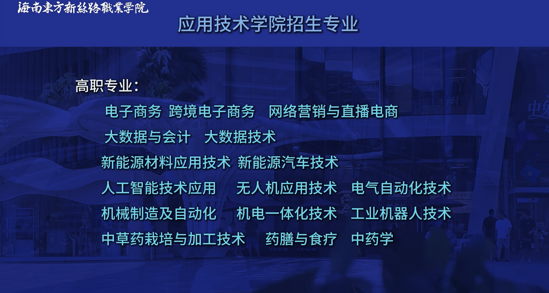 应用技术学院2026年招生宣传片
