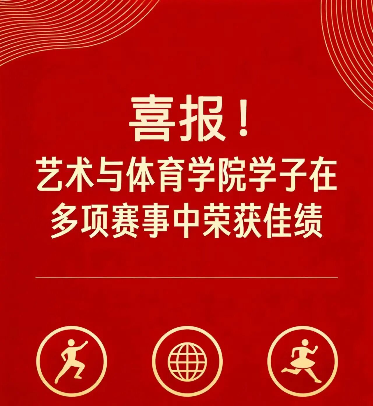 喜报! 艺术与体育学院学子在多项赛事中荣获佳绩