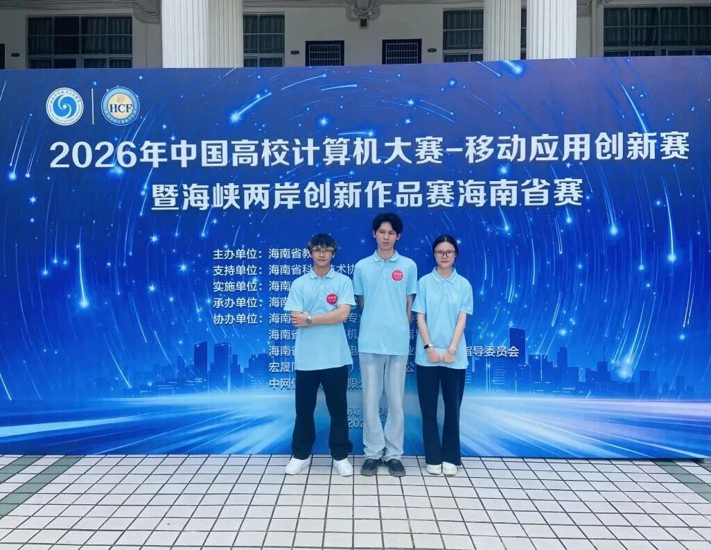 喜报！我校学子在2026年中国高校计算机大赛——移动应用创新赛暨海峡两岸创新作品赛海南省赛中斩获佳绩