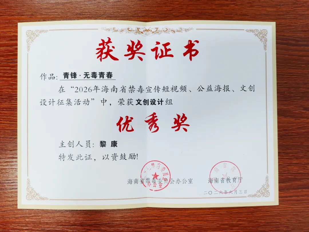 喜报｜我校学子斩获省级禁毒文创设计优秀奖