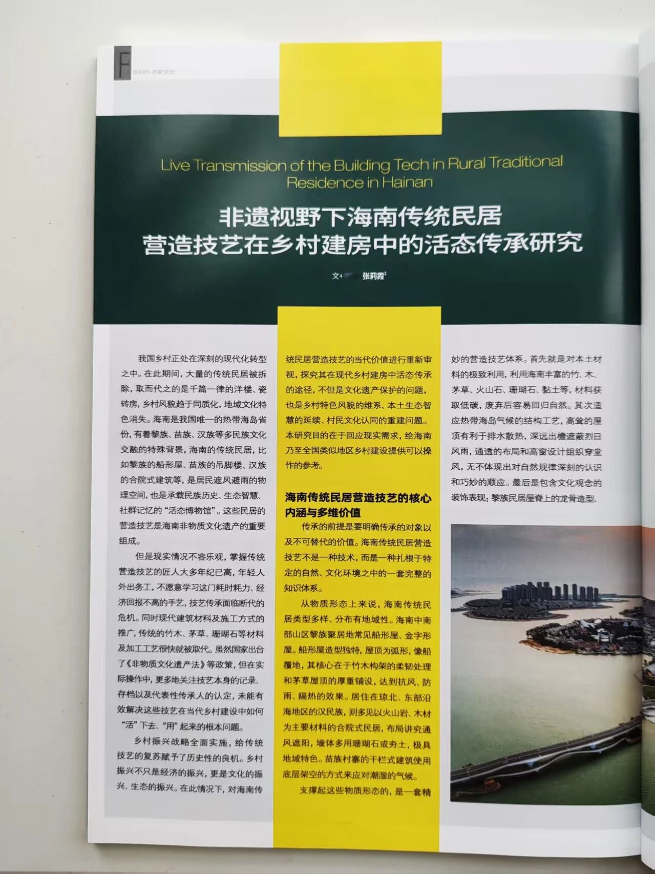 我校教师张莉霞学术论文刊发于《环球人文地理》国家级期刊