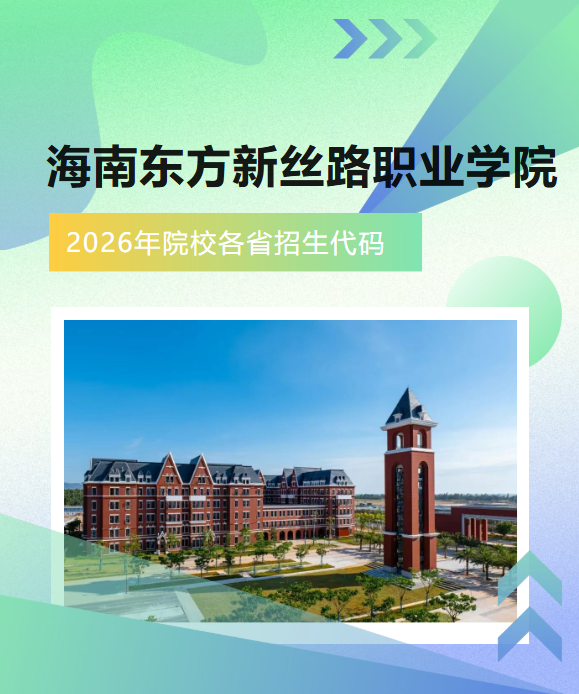 填报必看｜海南东方新丝路职业学院 2026 各省招生代码汇总