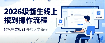 海南东方新丝路职业学院2026级新生线上报到操作流程