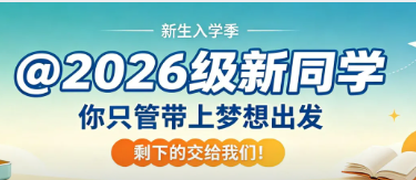 @2026级新同学，你只管带上梦想出发，剩下的交给我们！