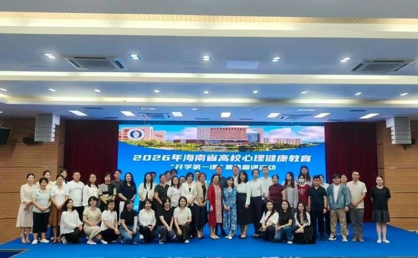 以“开学第一课”为牵引，蓄力心理育人新篇——我校学生工作处心理教师参加2026年海南省高校心理健康教育教师集体备课活动