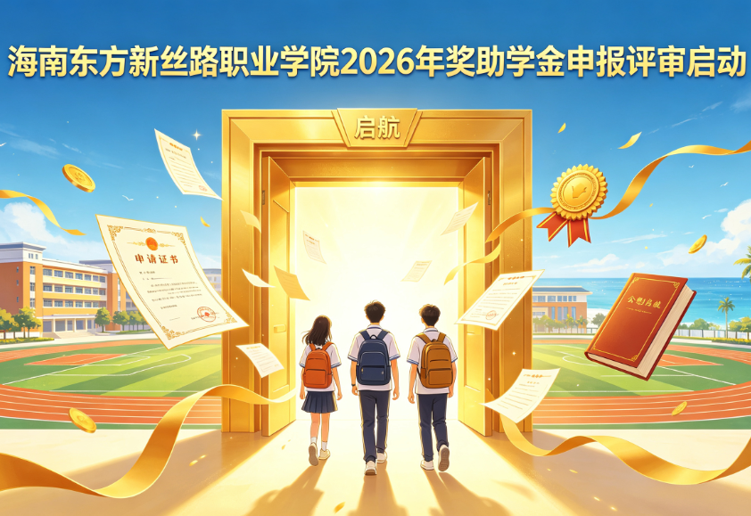 我校2026年奖助学金申报、评审工作正式启动