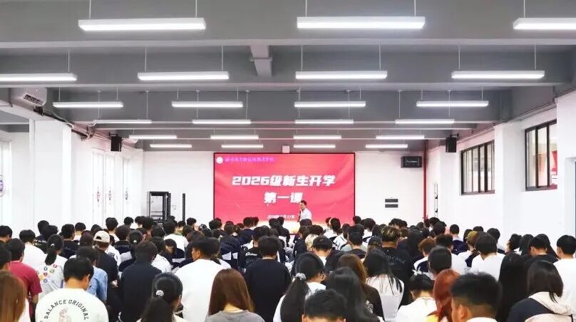 金月湾畔正青春，丝路征程启新航——我校党委书记陈晓波为2026级新生讲授开学第一课
