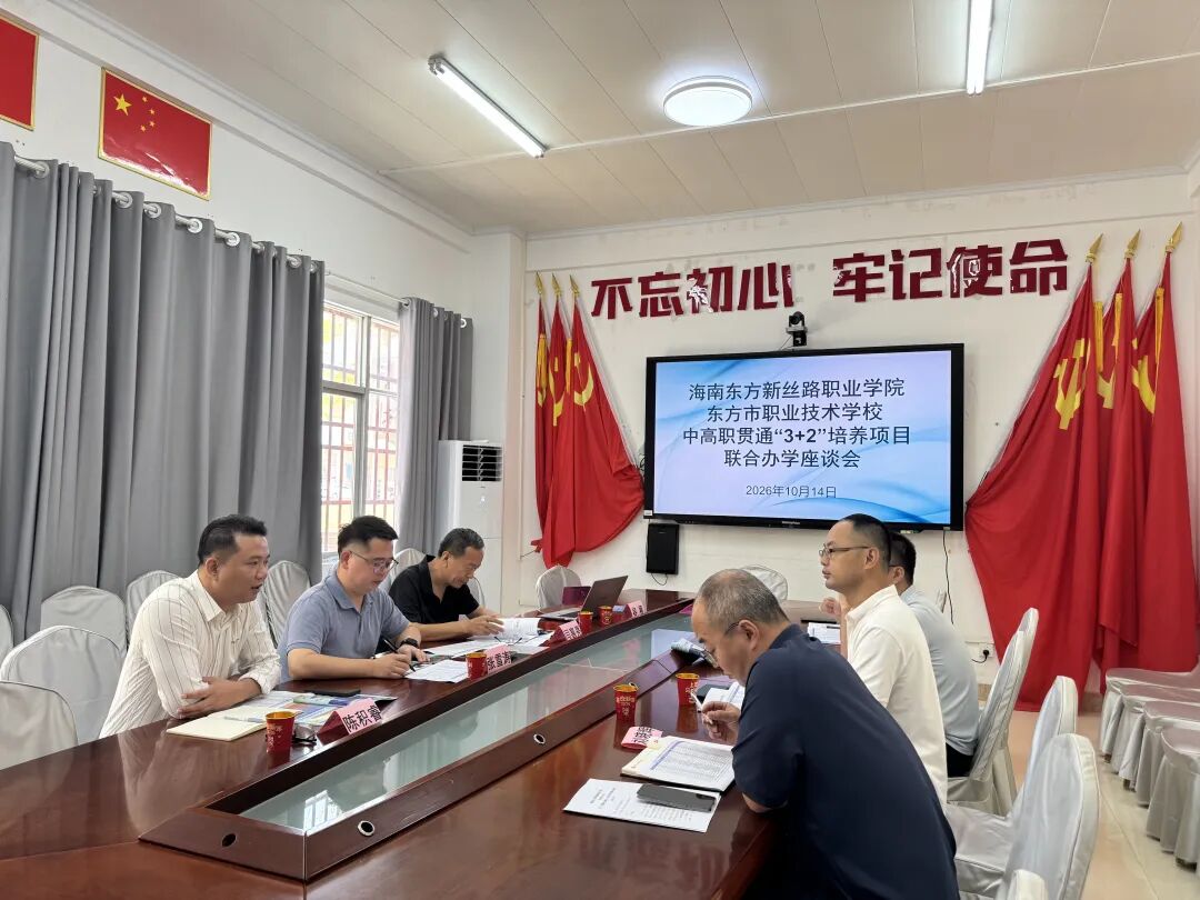 聚力贯通育人｜我校与东方市职业技术学校开展“3+2”联合办学座谈